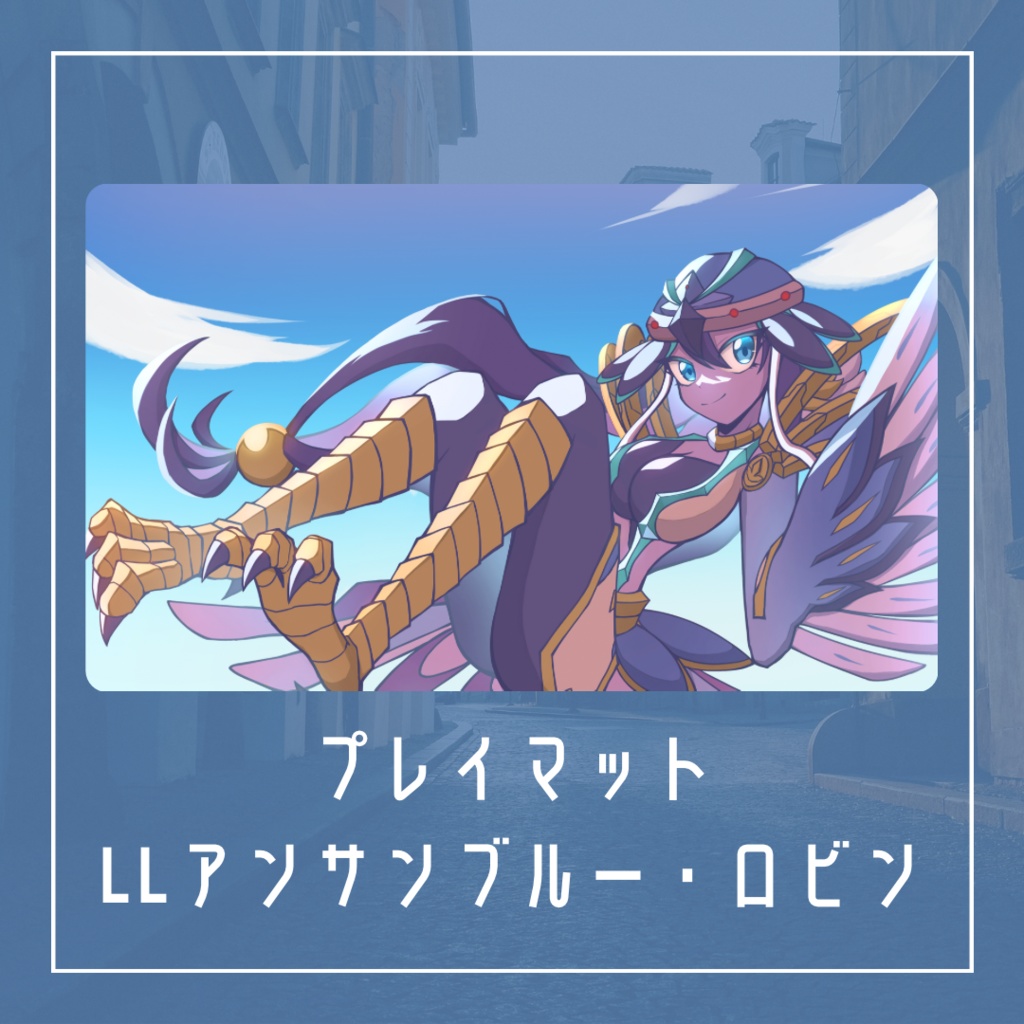 プレイマット(LLアンサンブルー・ロビン)