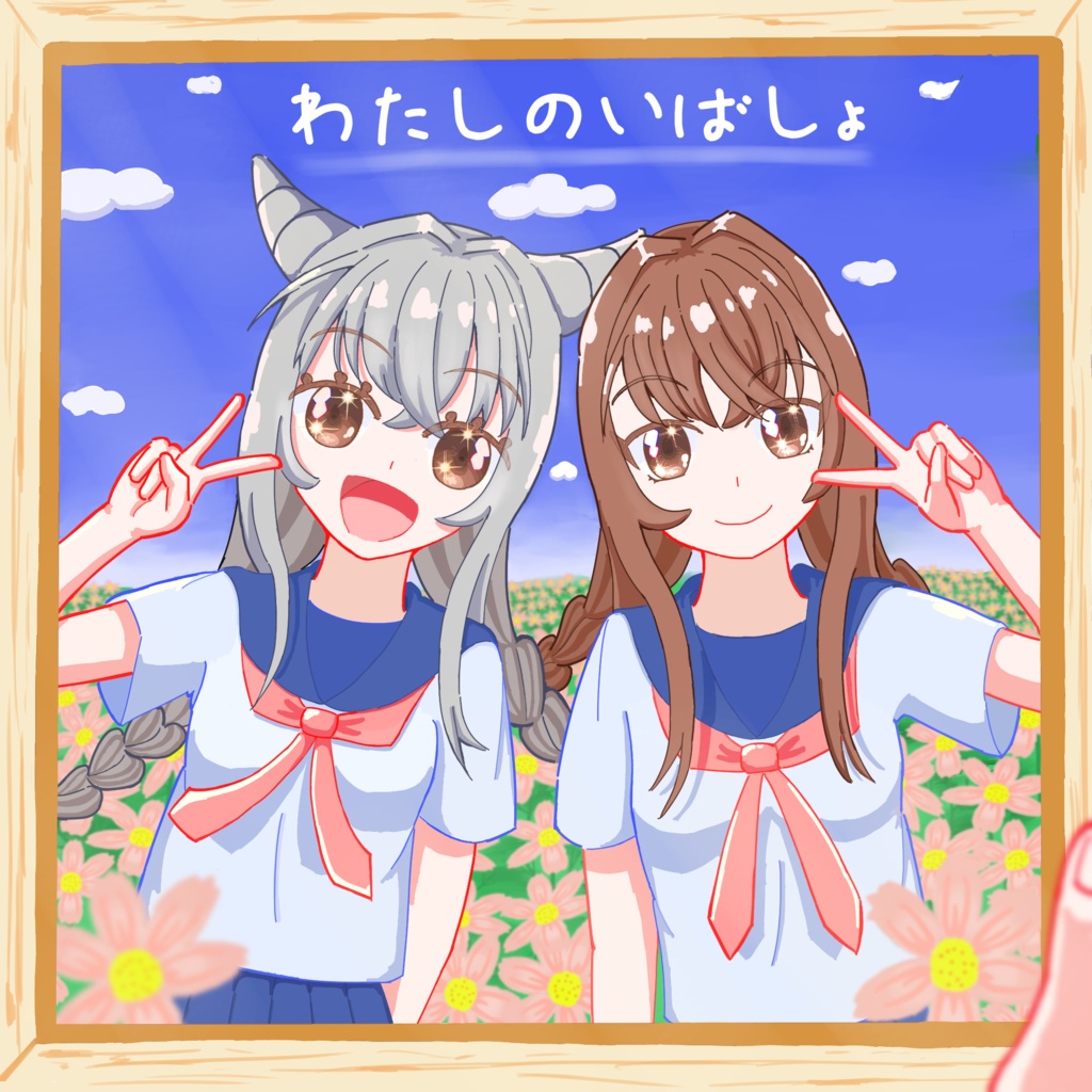 わたしのいばしょ