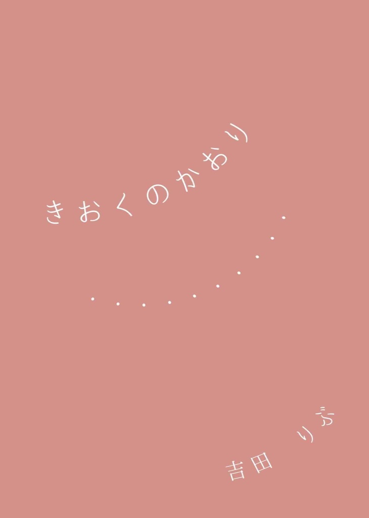きおくのかおり