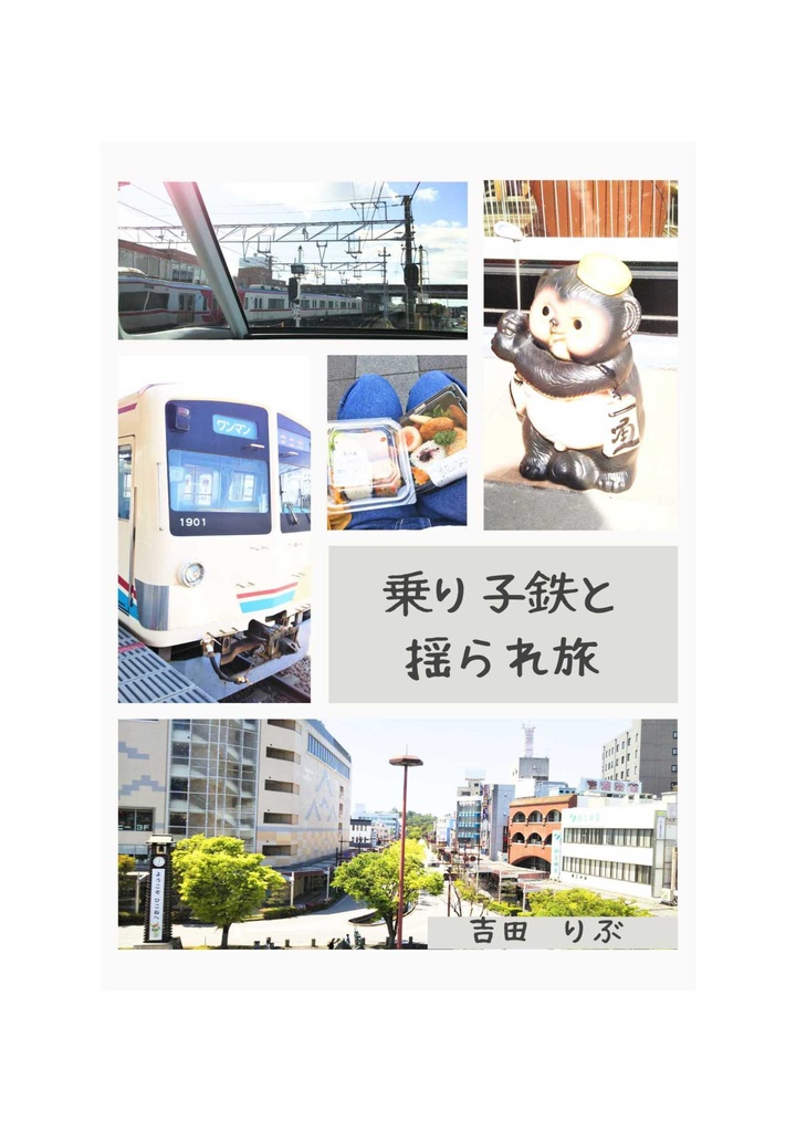 乗り子鉄と揺られ旅