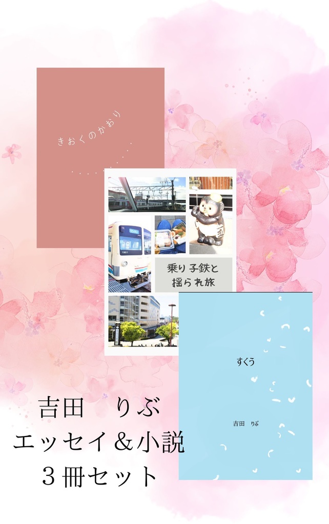 吉田りぶエッセイ＆小説３冊セット
