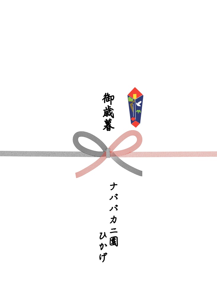 アナデンお歳暮ギフトセット2020