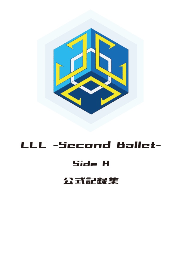 【得点表示付き】CCC -Second Ballet- Side A 公式記録集【電子書籍】