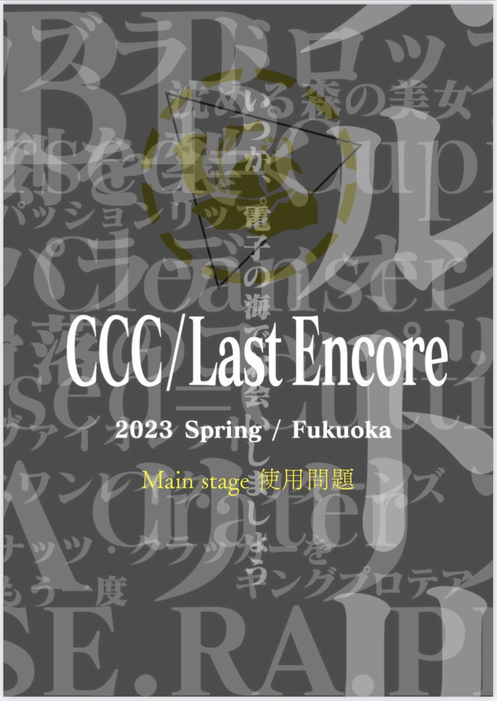 CCC / Last Encore-Main Stage使用問題