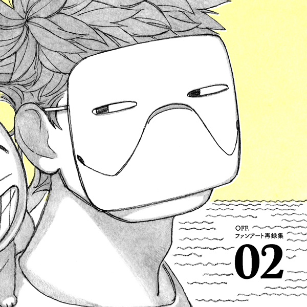【完売】OFFファンアート再録集
