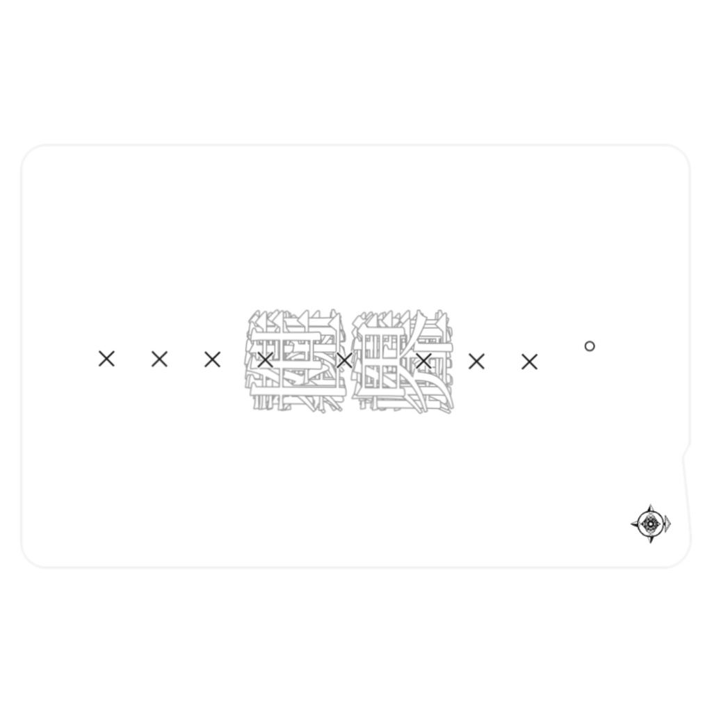 【ICカードステッカー】× × × ×  ×  × × × 。