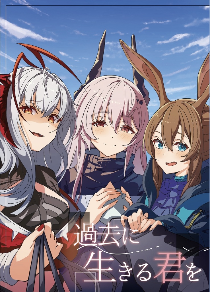 過去に生きる君を