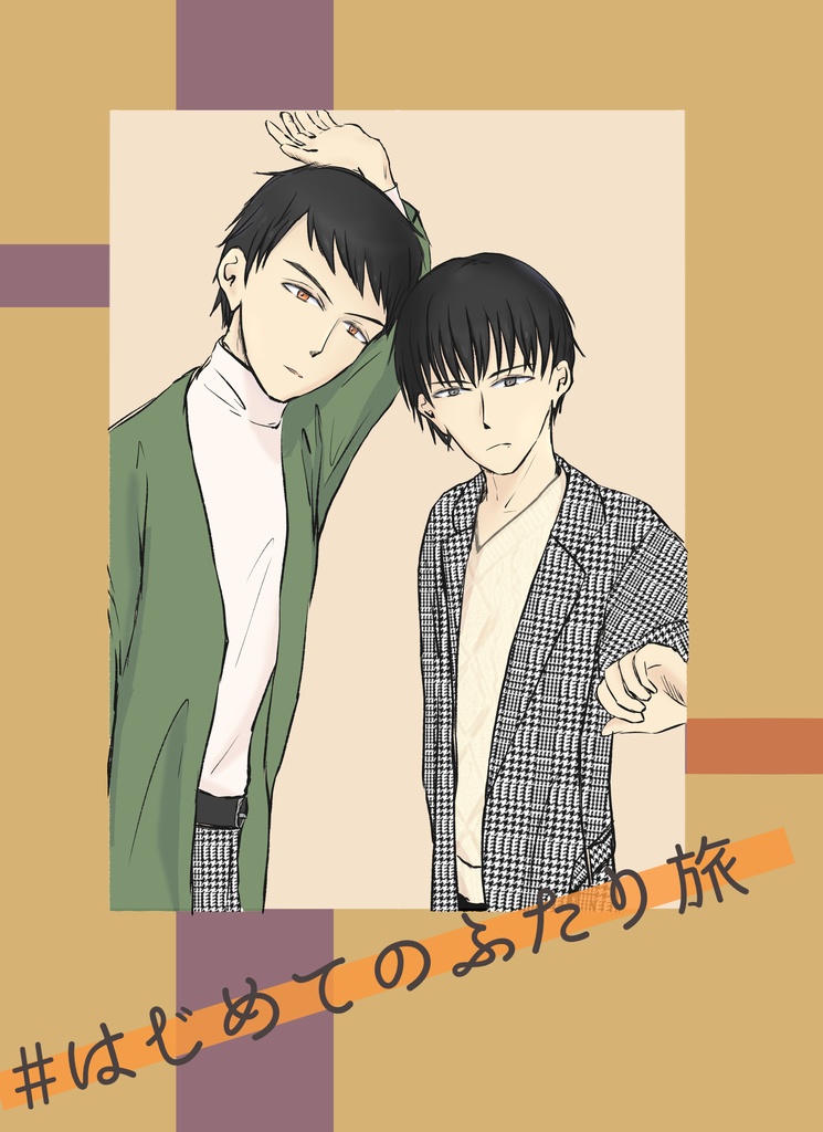 【3/28nikko only!!新刊】#はじめてのふたり旅【うつにこ】