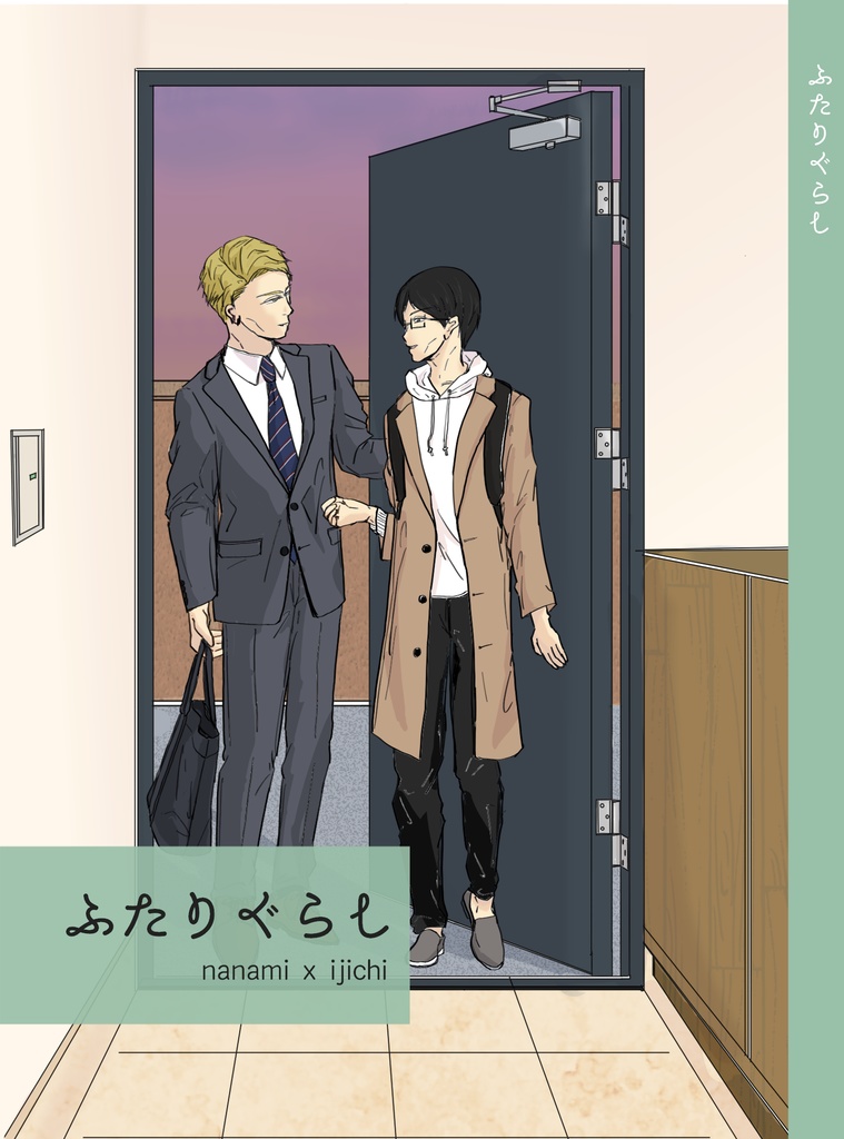【七伊既刊】ふたりぐらし