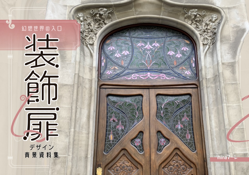 【電子版】装飾扉デザイン背景資料集