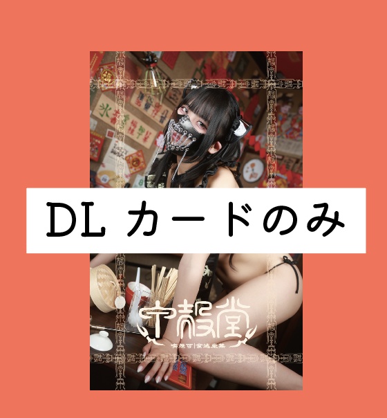 ダウンロードカード　甲殻堂