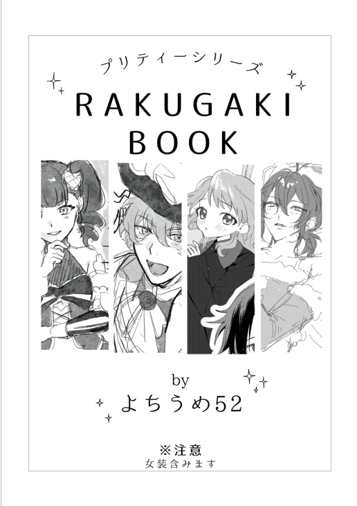 プリティーシリーズ合同落書き本