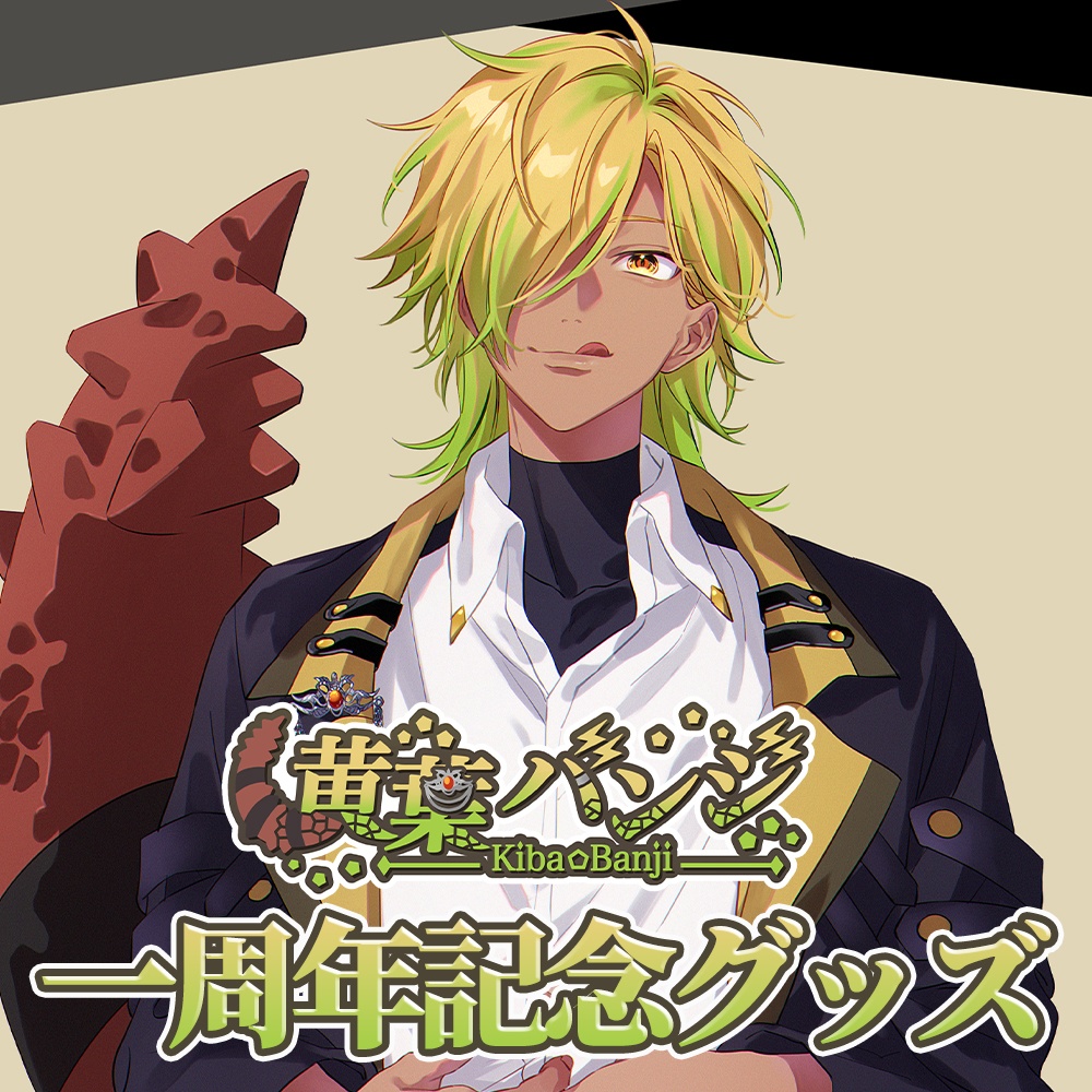 【黄葉バンジ】１周年新衣装記念グッズセット