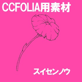スイセンノウ素材
