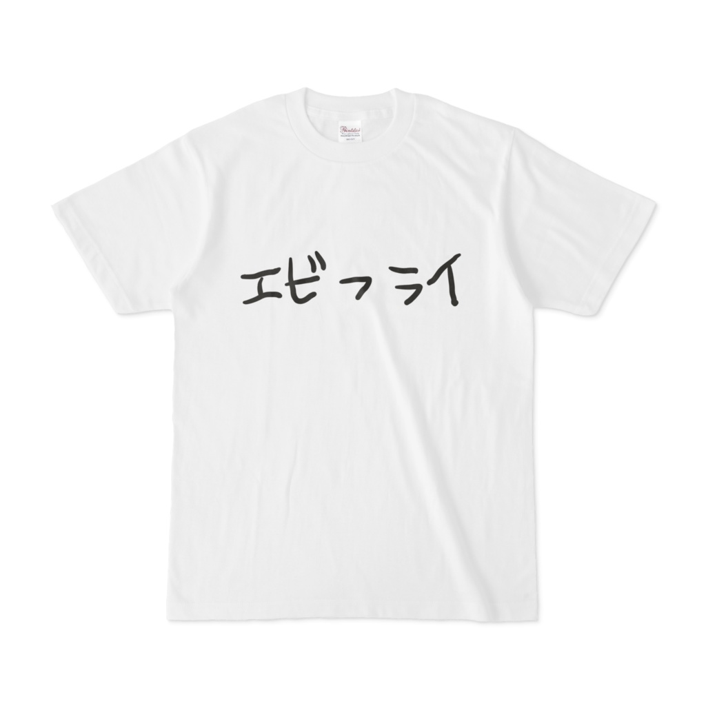 エビフライTシャツ