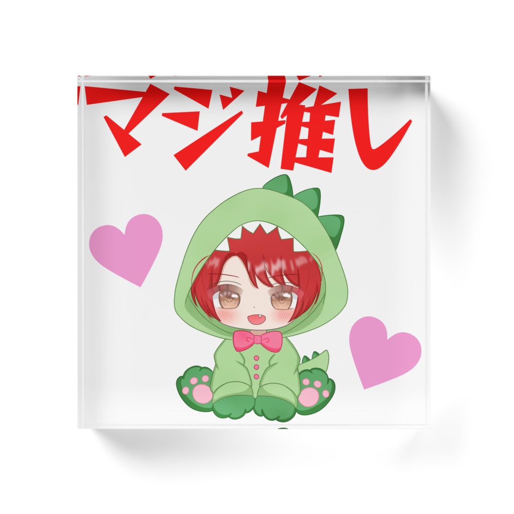 マジ推しクリアブロック