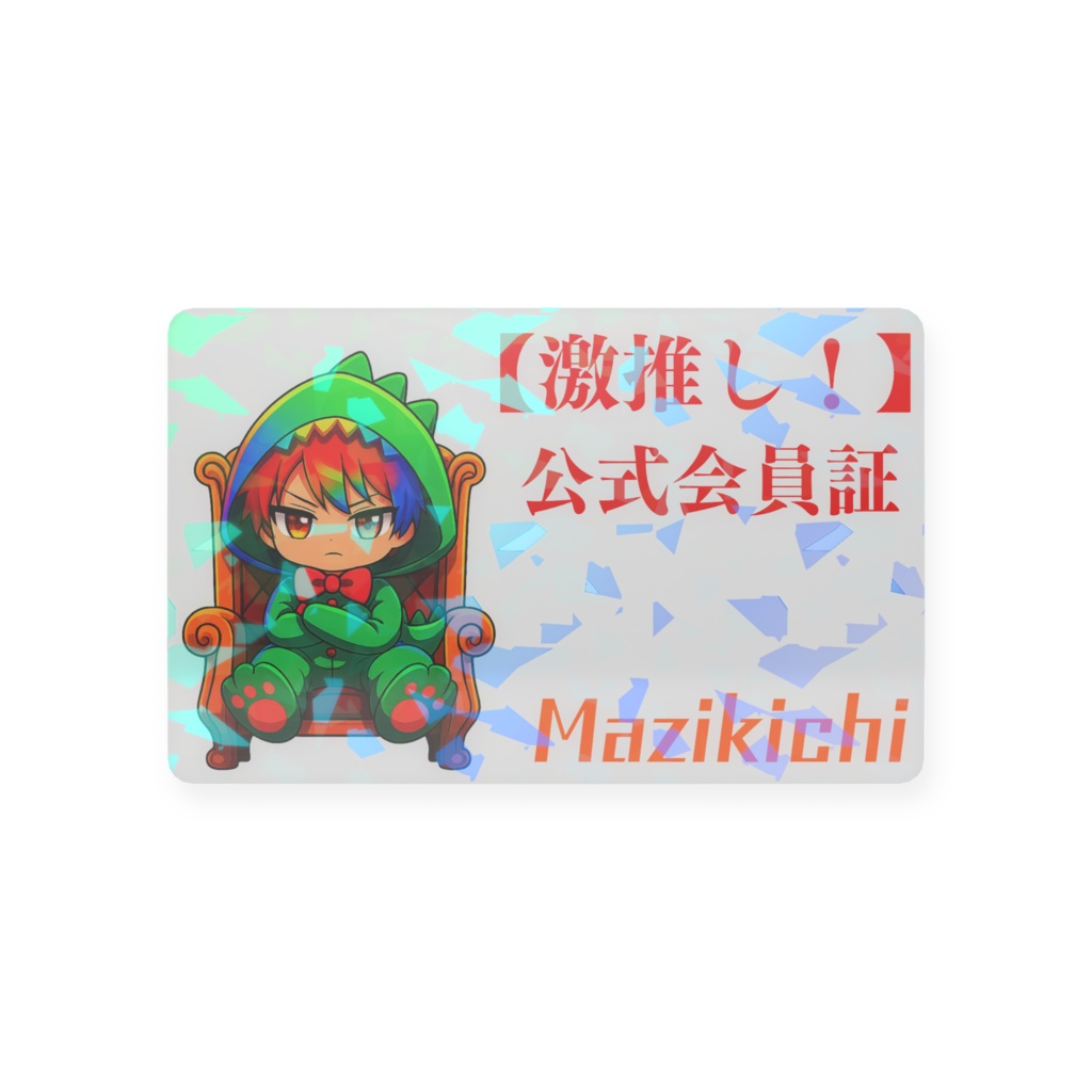 激推し会員証