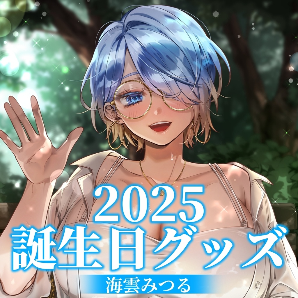 海雲みつる 2025誕生日グッズ
