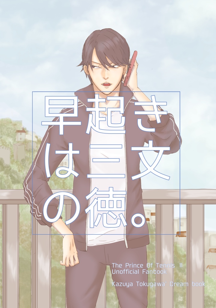 早起きは三文の徳。