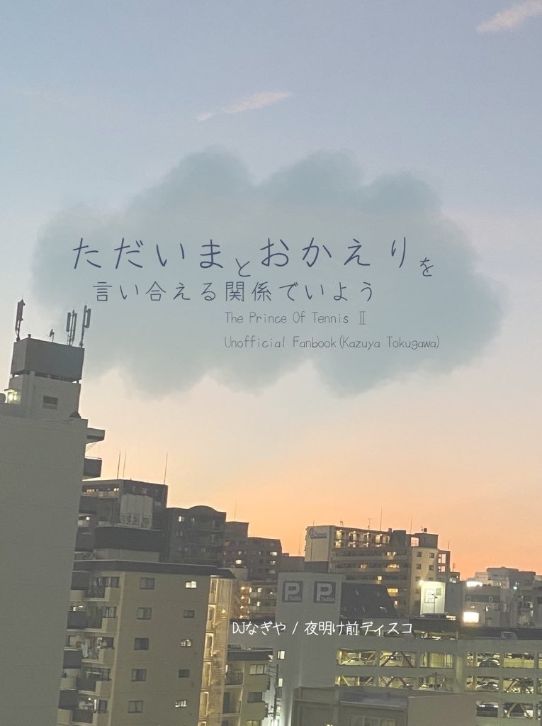 ただいまとおかえりを言い合える関係でいよう