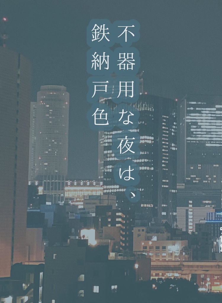 不器用な夜は、鉄納戸色