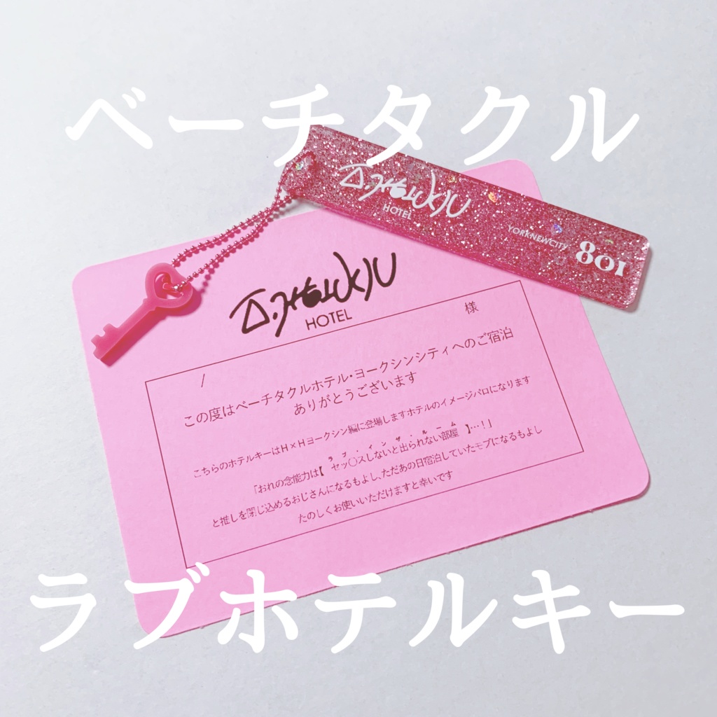 ベーチタクルラブホテルキー
