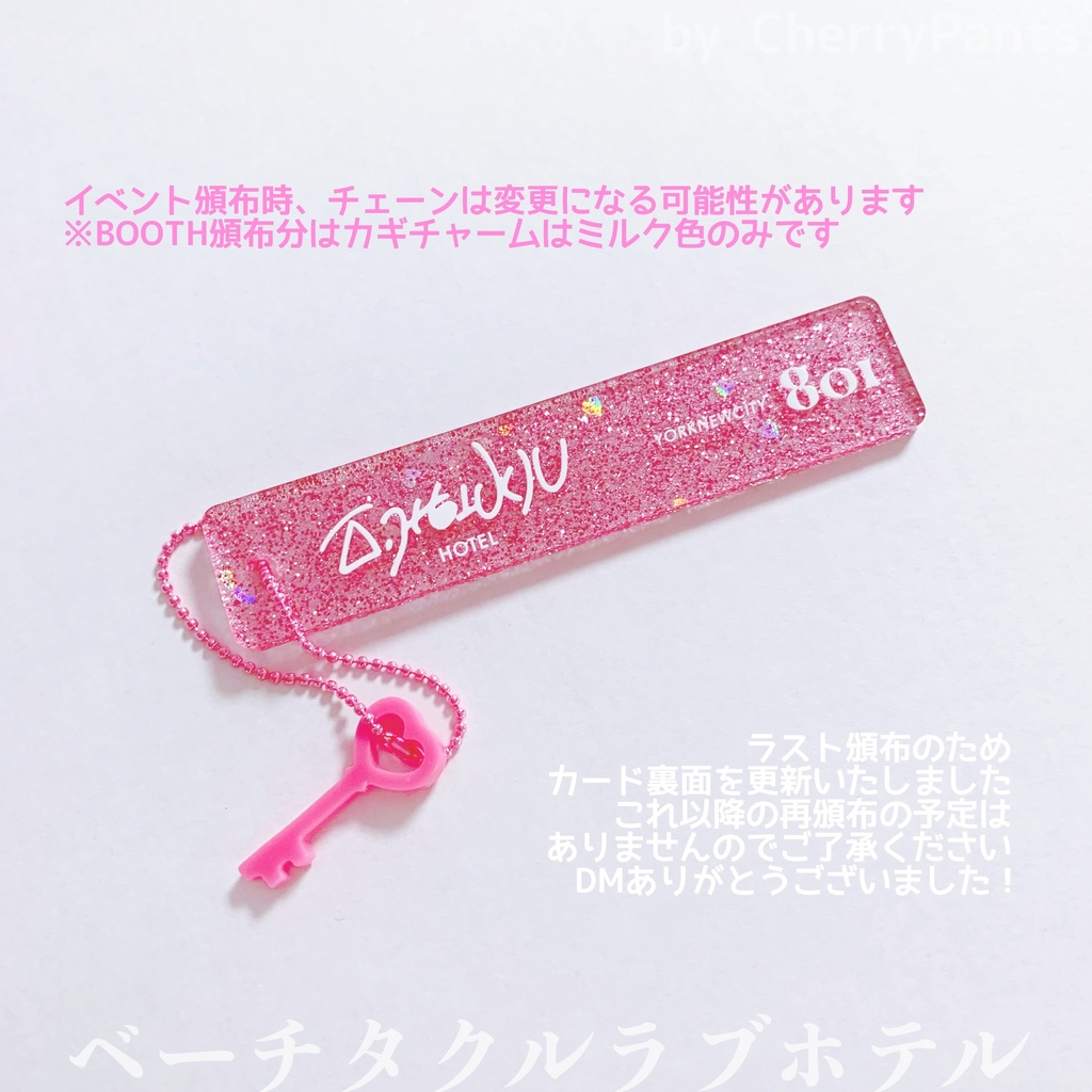 ベーチタクルラブホテルキー