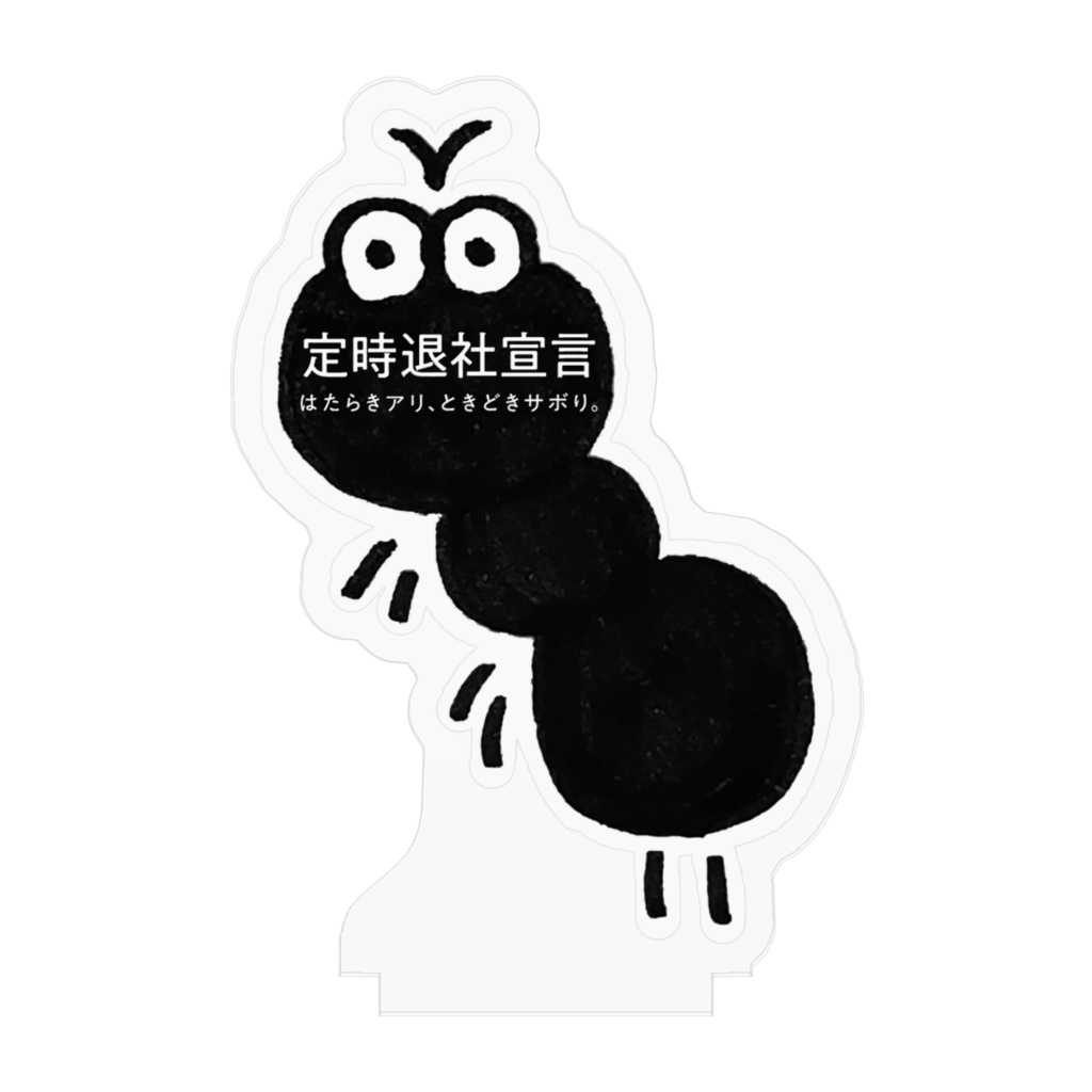 はたらきアリのアクリルスタンド(定時退社宣言)