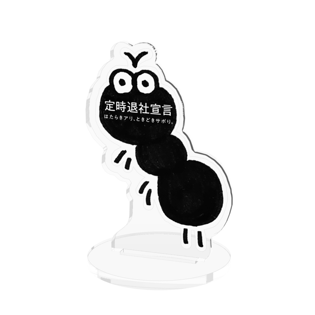 はたらきアリのアクリルスタンド(定時退社宣言)
