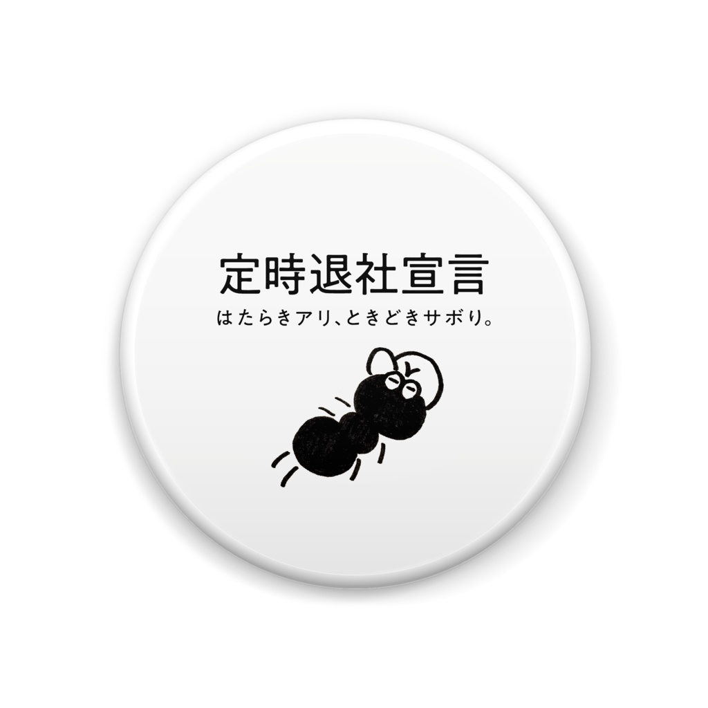 はたらきアリの缶バッジ(定時退社宣言A)