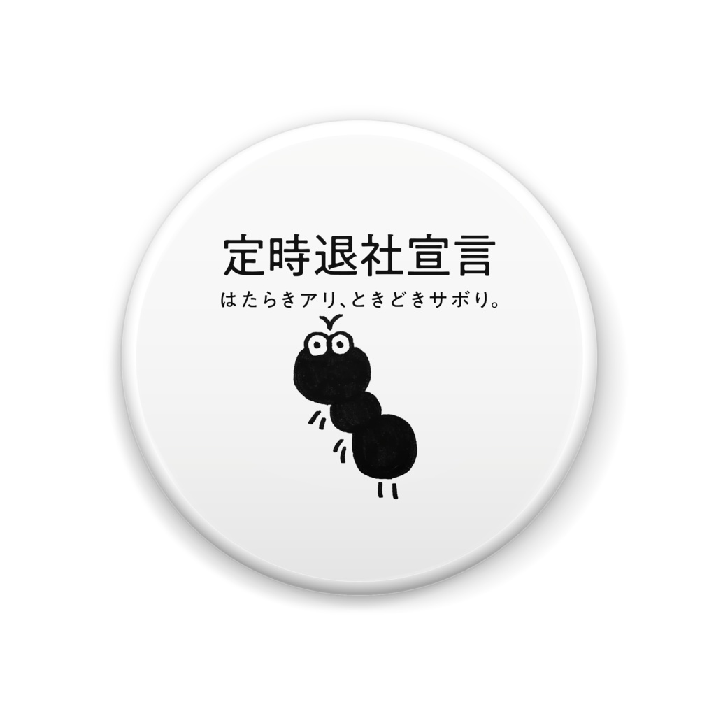 はたらきアリの缶バッジ(定時退社宣言B)