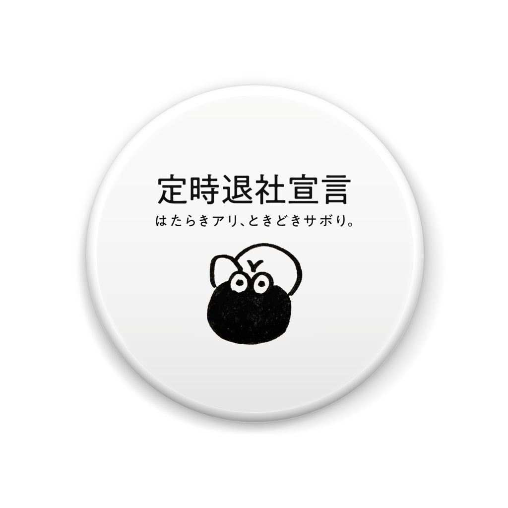 はたらきアリの缶バッジ(定時退社宣言C)