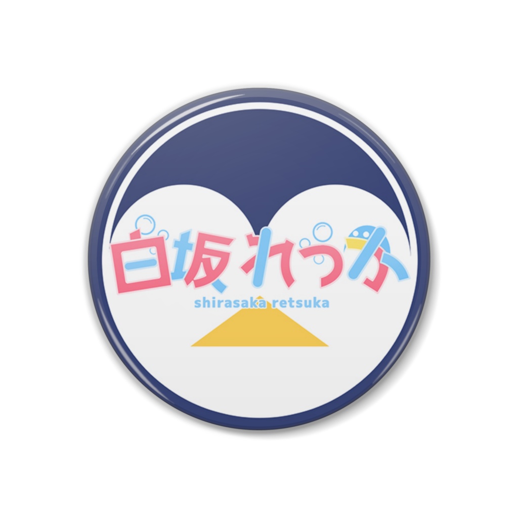 白坂れつか（ロゴ）缶バッジ