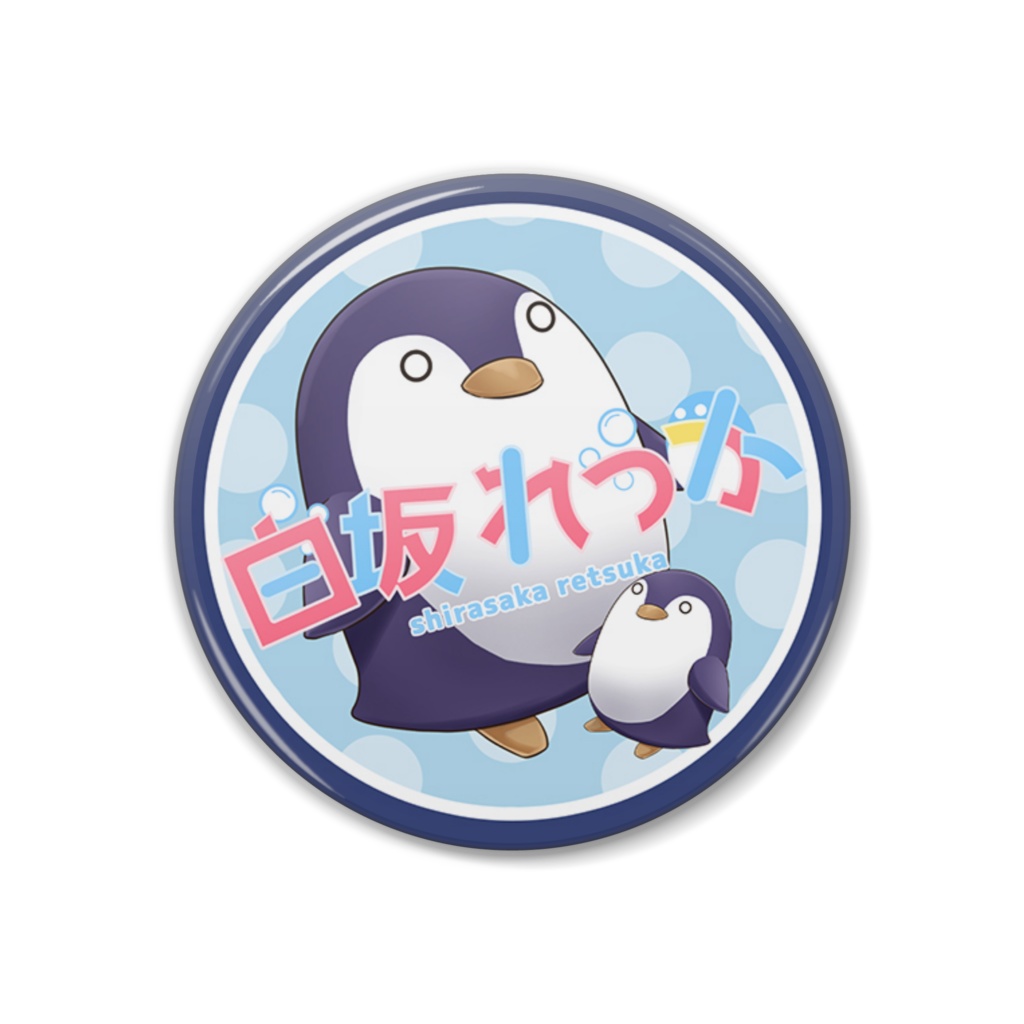 白坂れつか（ペンペン＋ロゴ）缶バッジ