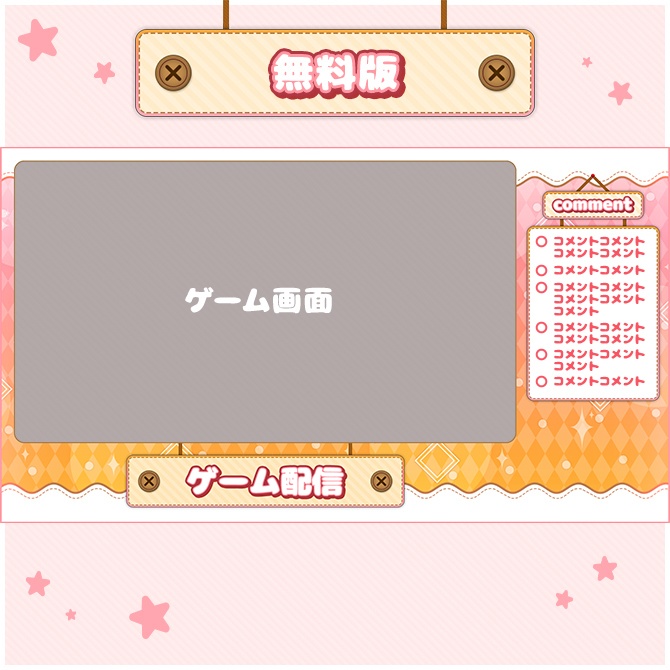 ポップでかわいい配信画面【ゲーム配信・雑談配信】