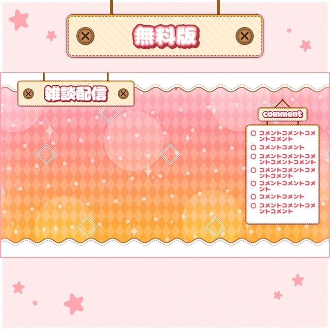 ポップでかわいい配信画面【ゲーム配信・雑談配信】