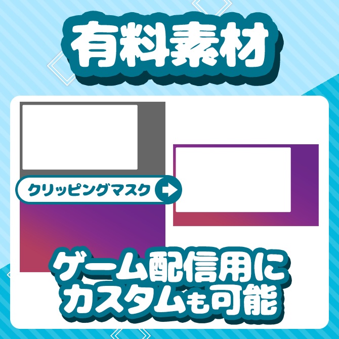 カスタマイズできる配信画面【ゲーム配信・雑談配信】