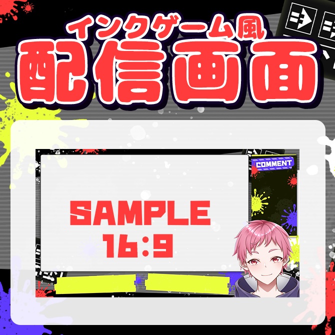 【フリー素材】インクシューティングゲーム風配信画面