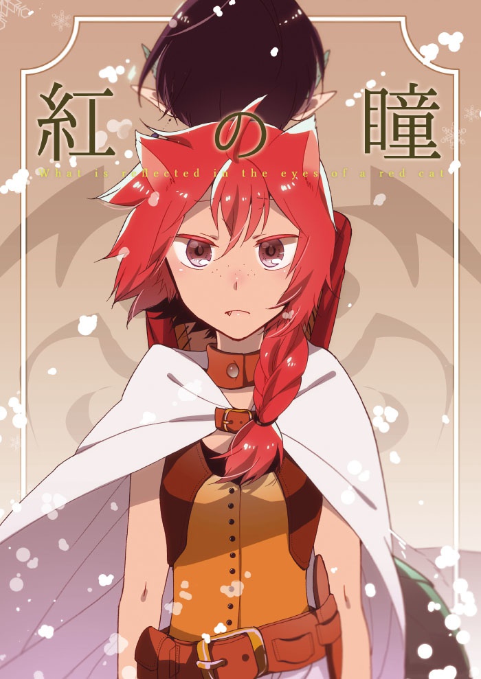 猫と竜の話 紅の瞳 にらたまbooth出張所 Booth