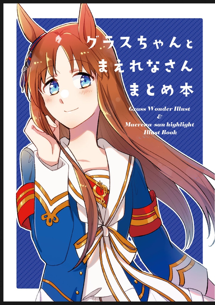 グラスちゃんとまえれなさんまとめ本
