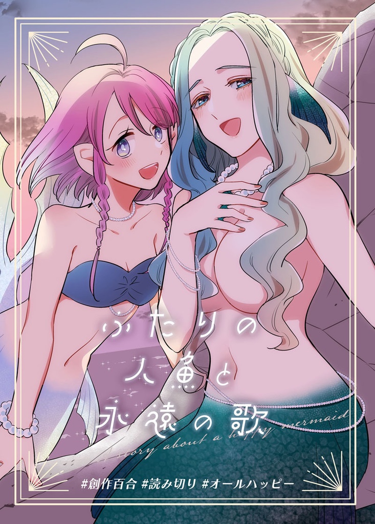 ふたりの人魚と永遠の歌