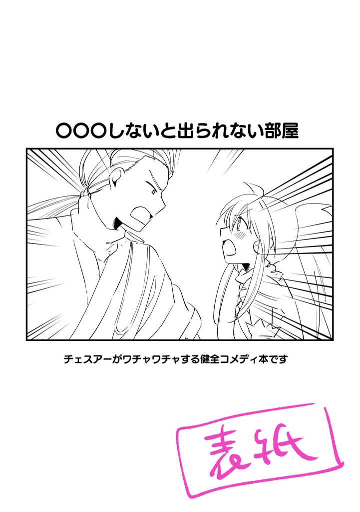 〇〇〇しないと出られない部屋