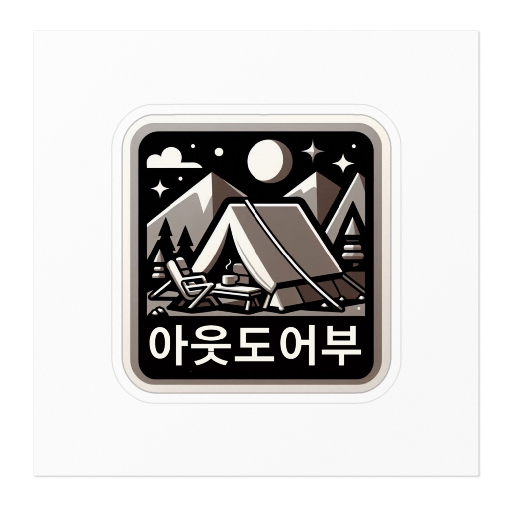 キャンプステッカー「アウトドア部」