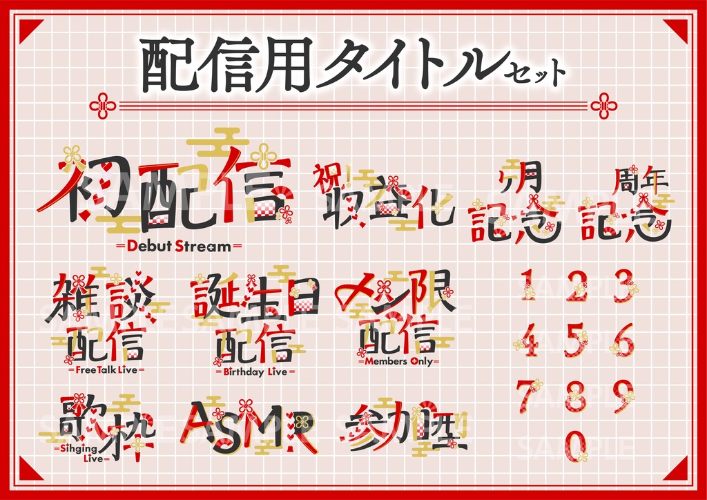 和風な配信タイトルロゴ