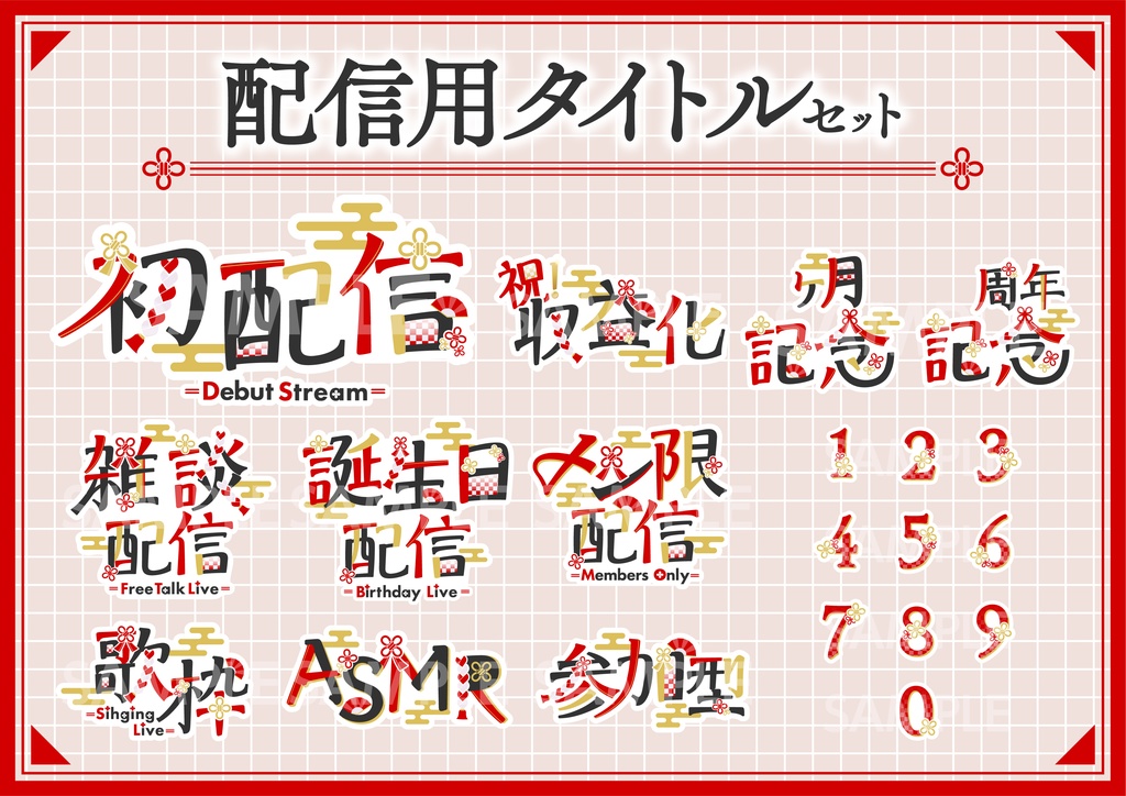 和風な配信タイトルロゴ