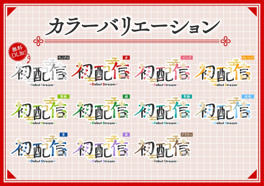 和風な配信タイトルロゴ