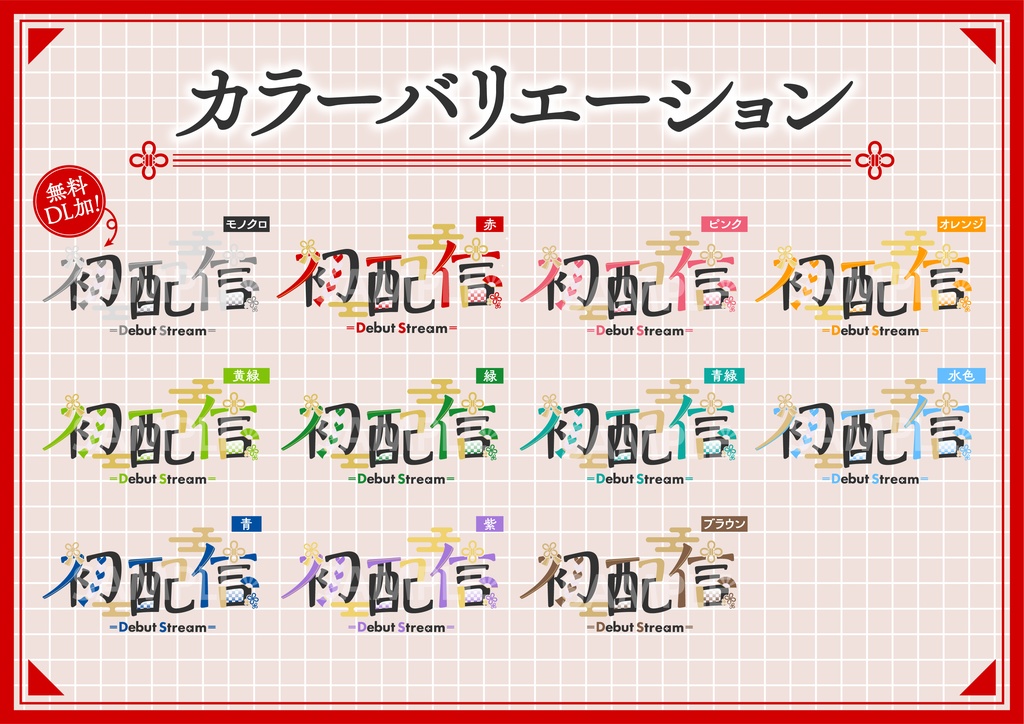 和風な配信タイトルロゴ