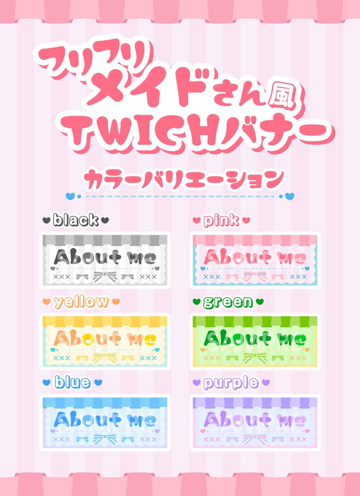 フリフリメイドさん風のTwich用バナー