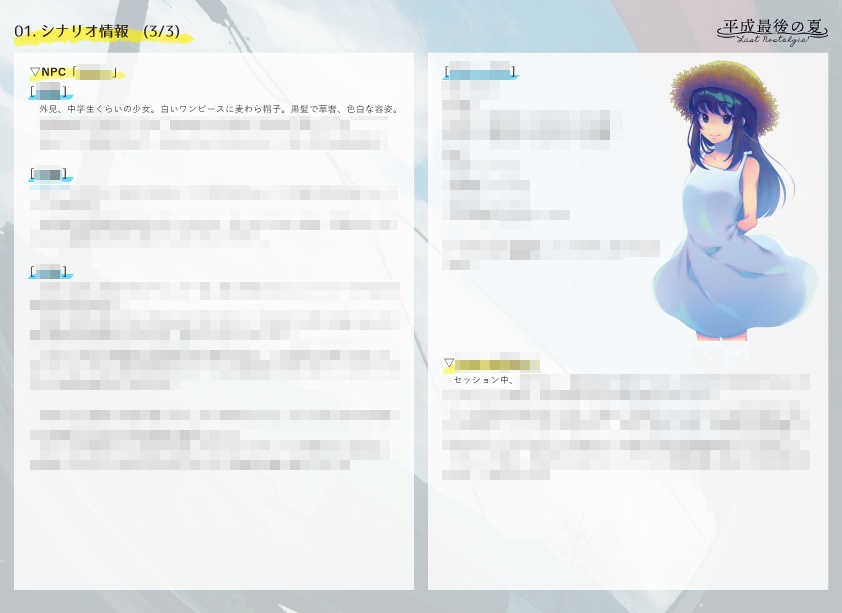 エモクロアTRPG「平成最後の夏 ~ラスト・ノスタルジア~」