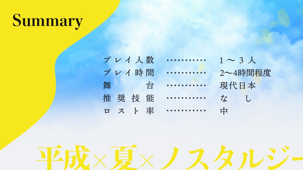 エモクロアTRPG「平成最後の夏 ~ラスト・ノスタルジア~」